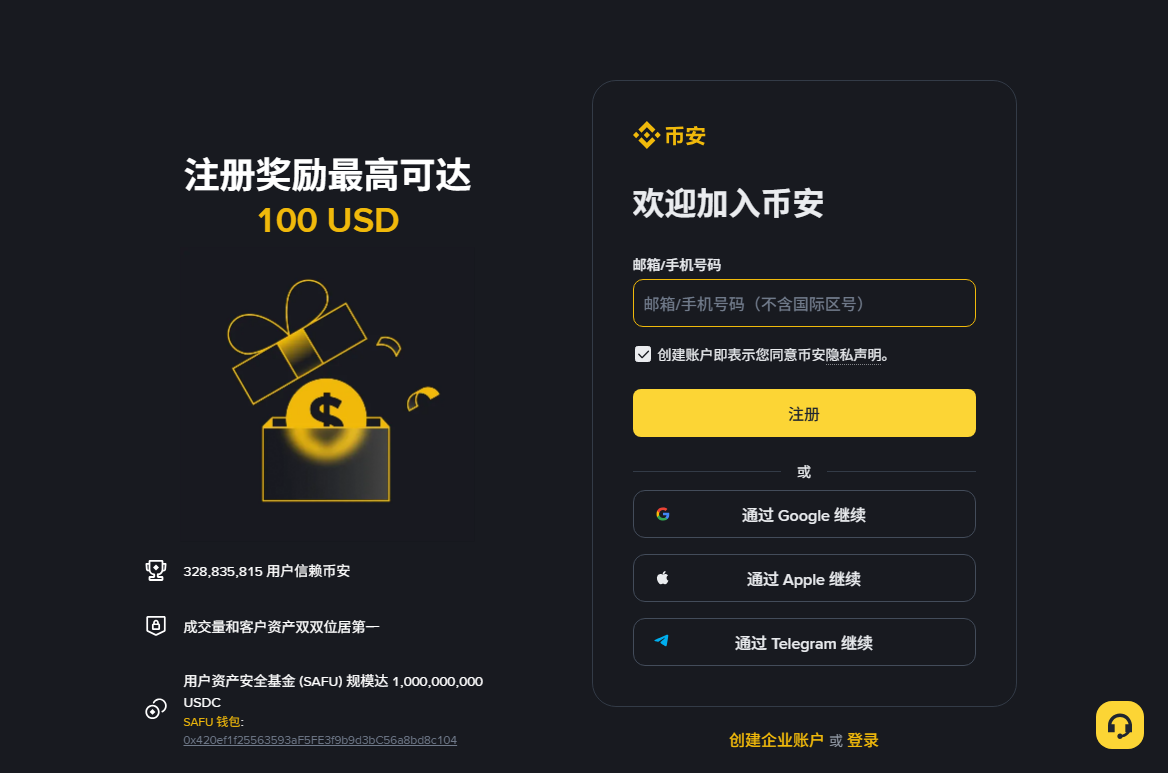 币安中文注册页截图，右侧为邮箱或手机号输入框与注册按钮，下方是第三方账号登录选项