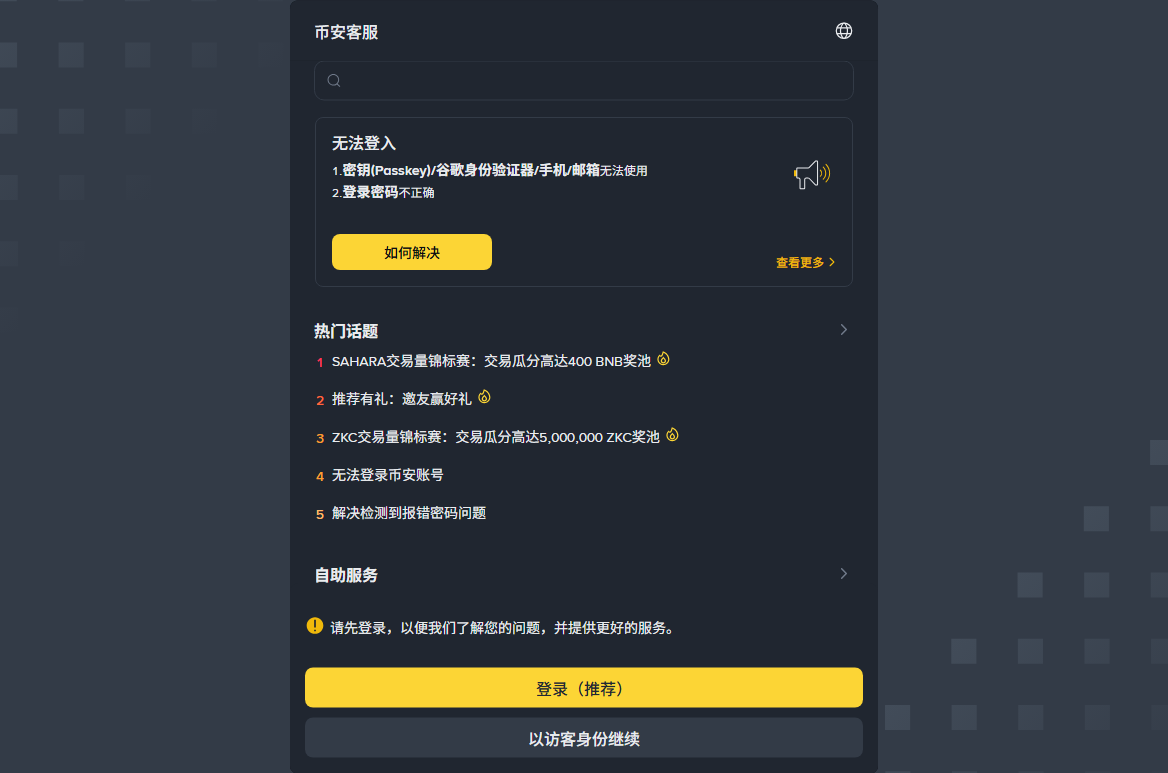 币安公开客服页面，底部有「登录」和「以访客身份继续」两个入口